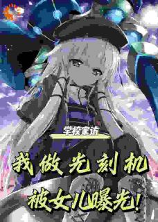 《学校家访，我做光刻机被女儿曝光》小说章节目录免费试读_白萌萌陈佳佳小说全文