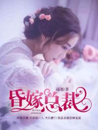 《昏嫁总裁》完结版精彩阅读_第20章