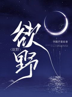 欲野苏莺薄煜免费在线全文阅读