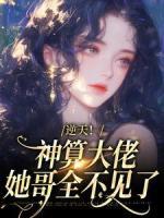 《逆天！神算大佬她哥全不见了》虞盼盼宋辞安小说最新章节目录及全文精彩章节