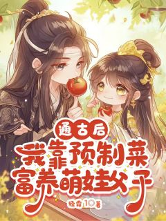 通古后，我靠预制菜富养萌娃父子江浅栖萧凌小说大结局在线阅读