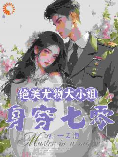 《绝美***大小姐身穿七零》全文及大结局精彩试读_景致周陆铮小说