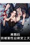 疯批女囚禁我！假意温顺逃离她
