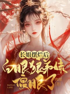 百里夕百里月全章节免费在线阅读_长姐摆烂后，白眼狼弟妹傻眼了小说完结版