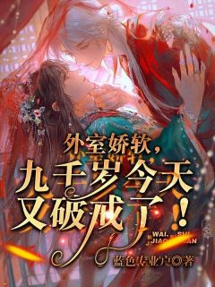 云初萧琛完整目录在线阅读_(外室娇软，九千岁今天又破戒了！)_大结局无弹窗