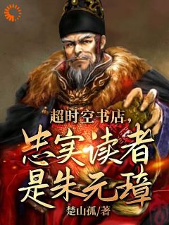 超时空书店，忠实读者是朱元璋！朱辰朱元璋全本在线阅读