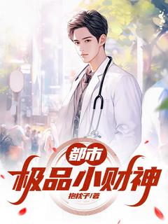 《都市：极品小财神》完结版精彩试读_《都市：极品小财神》最新章节列表