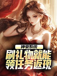 《舔狗开局，我靠神豪系统走向巅峰》小说大结局在线阅读_温姚柳笑笑第13章小说全文