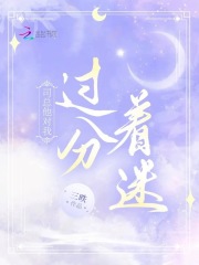 司总他对我过分着迷傅之钦司越大结局在线阅读