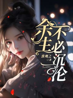 安永思祝屿季橙余生不必***全本大结局阅读