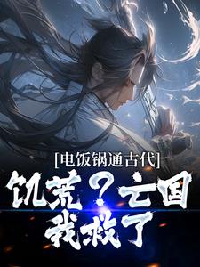 主角是电饭锅通古代，饥荒？***？我救了的小说_《楚浩宋圆圆》_全文精彩阅读