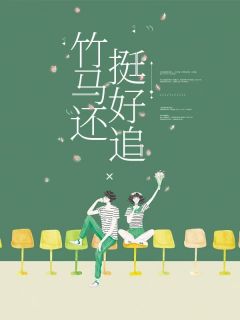 陆橙沈博延完整版小说在线阅读***_主角竹马还挺好追