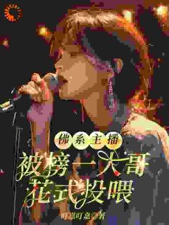 佛系主播被榜一大哥花式投喂主角叶筝雨馨小说完整版全文在线阅读