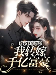 精品热文《领取巨额赔偿，我转嫁千亿富豪》苏回心楼庭乾小说全文完整版在线阅读无删减