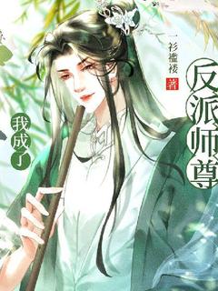 穿书后我成了反派师尊掌中宝温煦玉清寒小说完整篇在线阅读