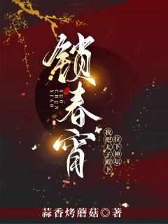 祝无双墨瑾宸by锁春宵，我把太子殿下拉下神坛完整版_锁春宵，我把太子殿下拉下神坛小说***阅读