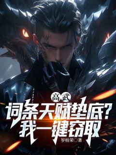 《高武：词条天赋垫底？我一键窃取》最新章节列表__第10章