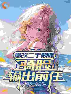 《陆沉刘康》小说完结版免费阅读_爆改二手舰娘，骑脸输出前任小说全文