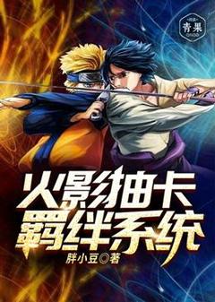 最新《火影之抽卡羁绊系统》***夜岩忍小说在线阅读全文章节
