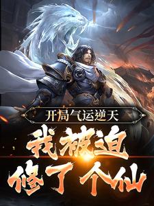 完整版《开局气运逆天，我***修了个仙》王耀王小二全文免费阅读
