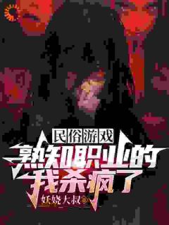 《方白李默》小说章节精彩试读_民俗游戏，熟知职业的我杀疯了小说阅读