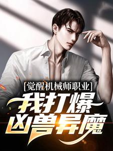 《姜纪严川》小说完结版精彩试读_觉醒机械师职业，我打爆凶兽异魔小说阅读