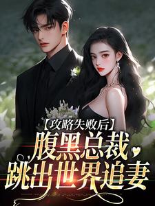 傅少别这样，我有老公了小说全文免费阅读_黎芙坠顾廷风章节目录完整版