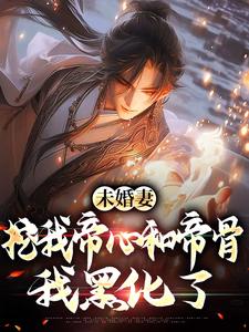 《韩青夜韩青竹》未婚妻挖我帝心和帝骨，我黑化了全文阅读