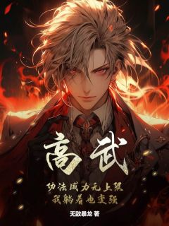 高武：***威力无上限，我躺着也变强张凡周墨瞳小说结局完整全文