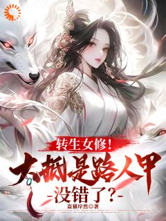 《转生女修！大抵是路人甲没错了？》小说全文精彩试读_《转生女修！大抵是路人甲没错了？》最新章节目录