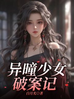 《沈念刘雯雯》小说全文在线阅读_异曈少女破案记小说阅读