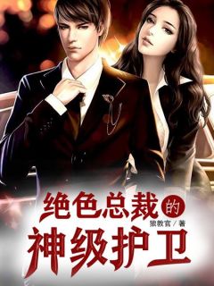 《绝色总裁的神级护卫》小说章节目录在线试读_第4章