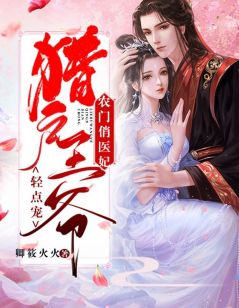 苏云乔裴陌玄农门俏医妃，猎户***轻点宠by卿筱火火在线阅读