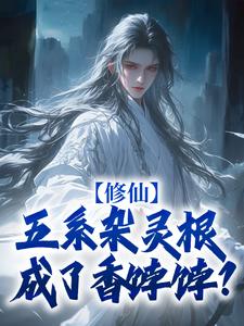 《尹丰掌门》小说大结局在线试读_修仙：五系杂灵根成了香饽饽？小说全文