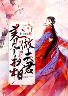主角是养个权相做夫君的小说_《慕绾绾乔明渊》_全文在线阅读