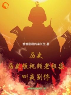 历史短视频，老祖宗叫我别停小说免费阅读_洛羽林晓小说大结局在线阅读