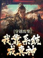 《穿越废柴？我靠系统成真神》大结局在线阅读_《穿越废柴？我靠系统成真神》最新章节列表