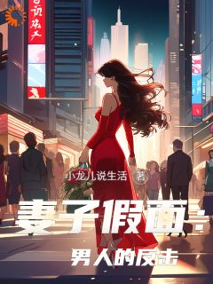 《妻子假面:男人的反击》精彩章节列表在线试读_许晨周心怡小说