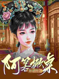 阿箬嬿婉如懿传之阿箬掀桌全文在线免费阅读