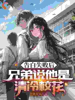 告白失败后，兄弟说她是清冷校花苏陌林研全文免费试读