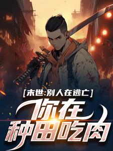 《花渘雇主》小说全文精彩阅读_《花渘雇主》最新章节目录