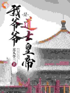 《我爷爷是道士皇帝》最新章节列表_第1章