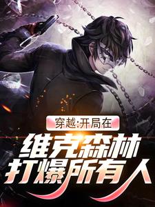 《高德斯皮克》穿越：开局在维克森林打爆所有人完结版免费试读_第13章