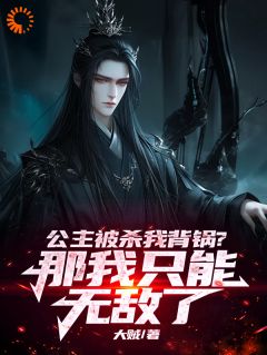 公主被杀我背锅？那我只能无敌了顾长生冰语全本在线阅读