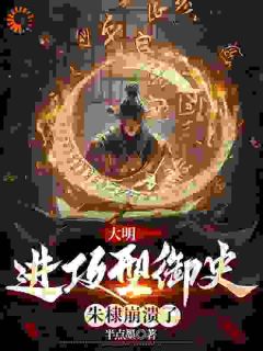 大明：进攻型御史，朱棣崩溃了最新章节_朱武朱棣大结局免费在线阅读