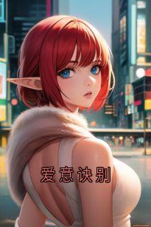 周瑾元林浅爱意诀别目录_周瑾元林浅阅读