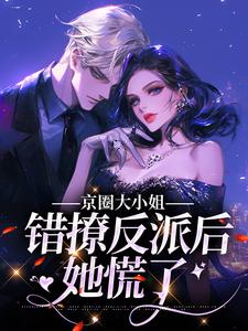 京圈大小姐错撩反派后,她慌了章节目录_《孟卿杳厉怀谦》全文阅读