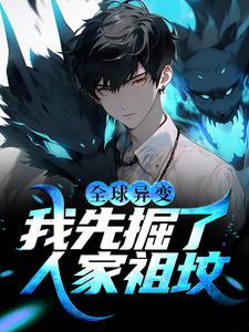 全球异变：我先掘了人家祖坟楚休庞武小说全文免费阅读