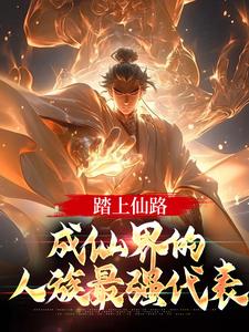 《陈玄蓝裙少女》免费阅读_踏上仙路，成仙界的人族最强代表小说在线阅读