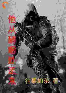 刘东郑磊他从硝烟处走来小说精彩章节免费试读